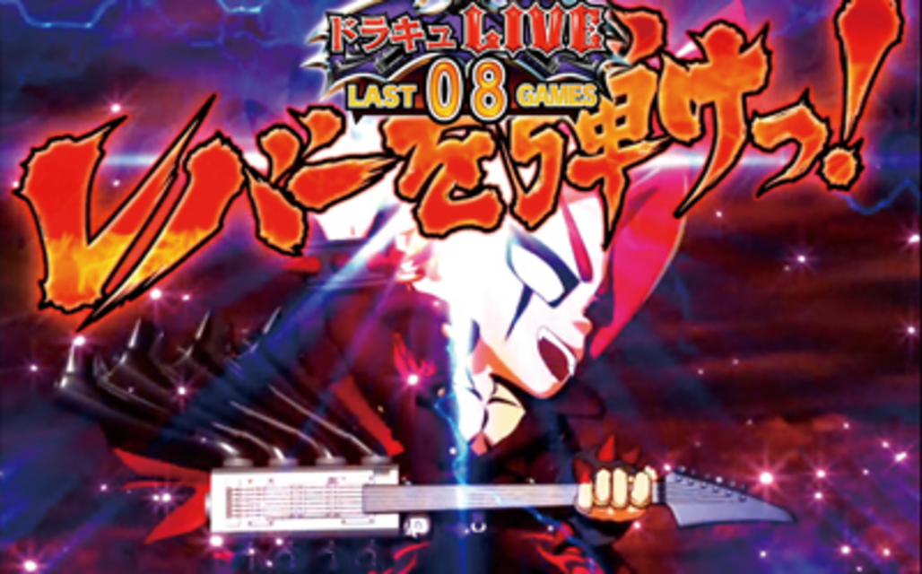 マジックモンスター3 ぶっちぎり!魔界グランプリ ドラキュLIVE(CZ)