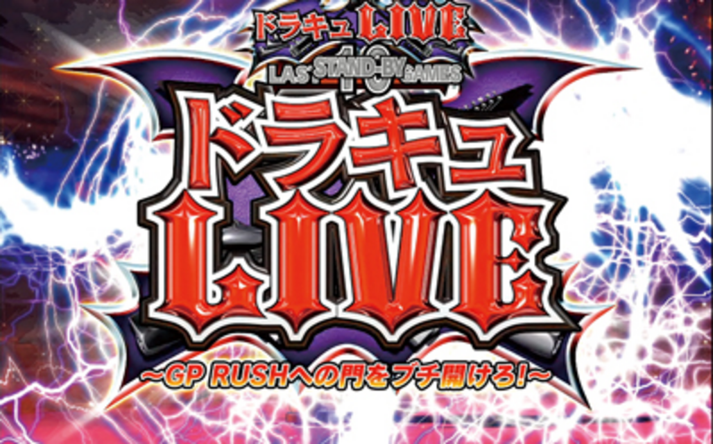 マジックモンスター3 ぶっちぎり!魔界グランプリ ドラキュLIVE(CZ)