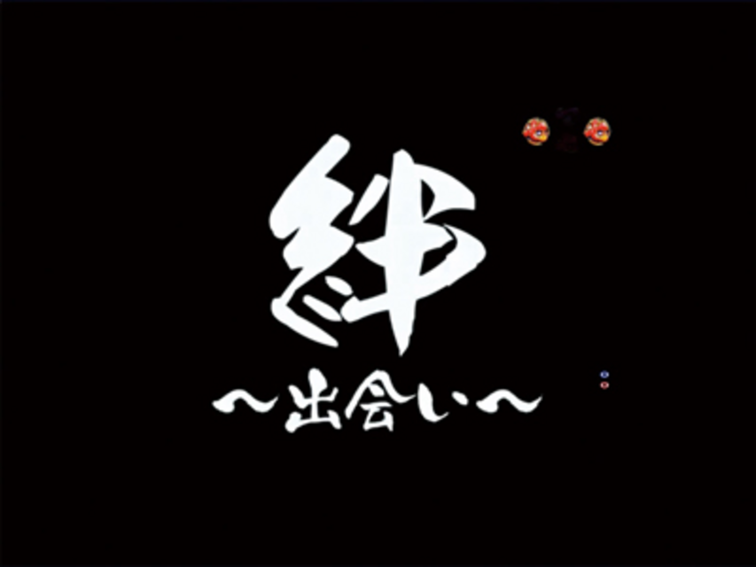 CR機動新撰組 萌えよ剣3MZ 絆リーチ