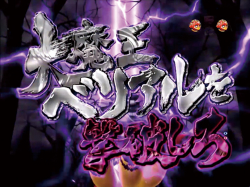 CR機動新撰組 萌えよ剣3MZ 大魔王ベリアル撃破リーチ