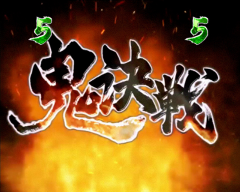CRぱちんこ 新鬼武者 蒼剣RUSH