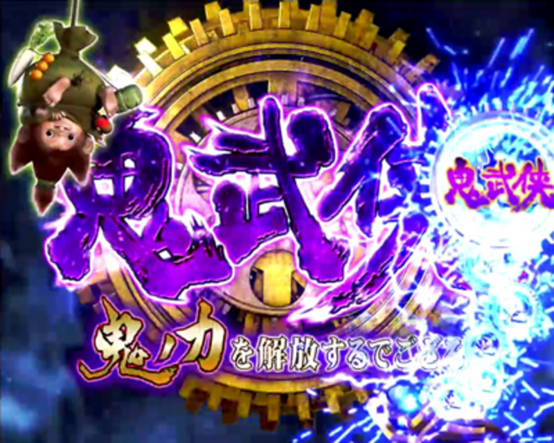 CRぱちんこ 新鬼武者 ゲームフロー