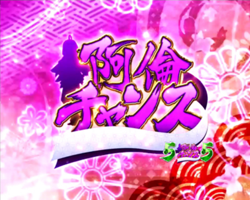 CRぱちんこ 新鬼武者 阿倫チャンス