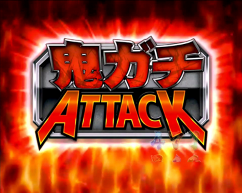 CRぱちんこ 新鬼武者 鬼ガチATTACK