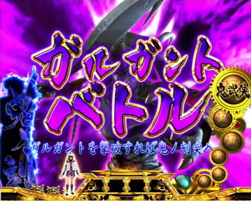 CRぱちんこ 新鬼武者 幻魔図柄ホールド予告