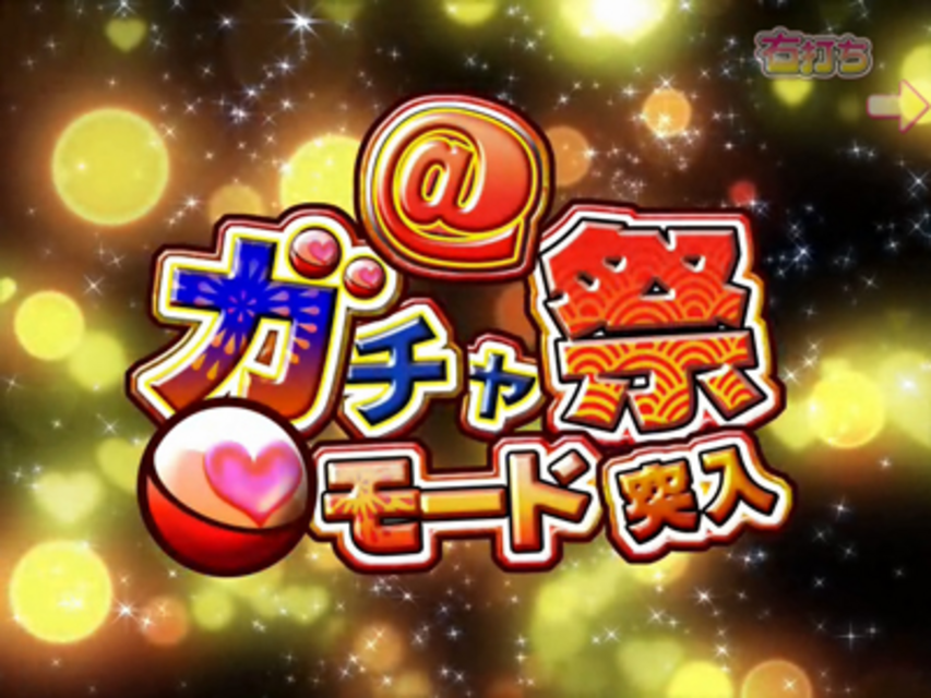 CR@ほぉ~むカフェ LH1 @ガチャ祭りモード