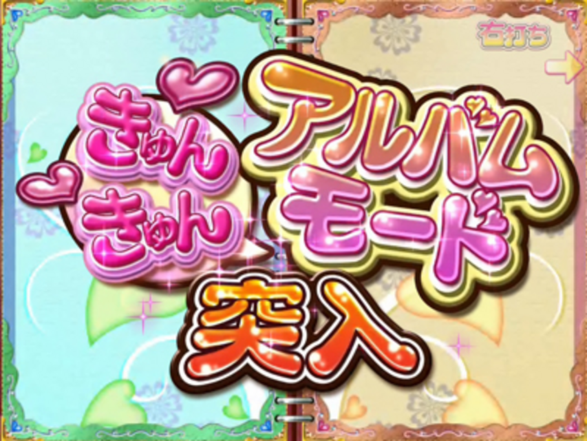 CR@ほぉ～むカフェ A きゅんきゅんアルバムモード