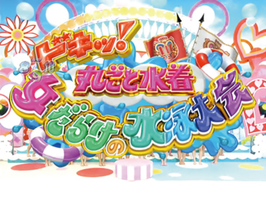 CRドキッ!丸ごと水着 女だらけの水泳大会アイドルだらけで困っちゃうング!!! 水泳大会オープニング予告