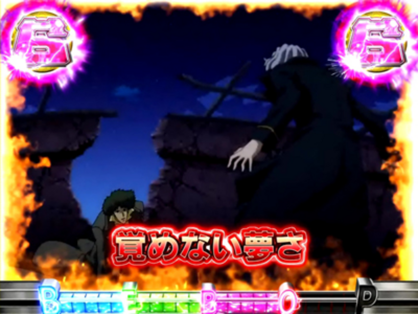 CRカウボーイビバップ399ver. VSリーチ
