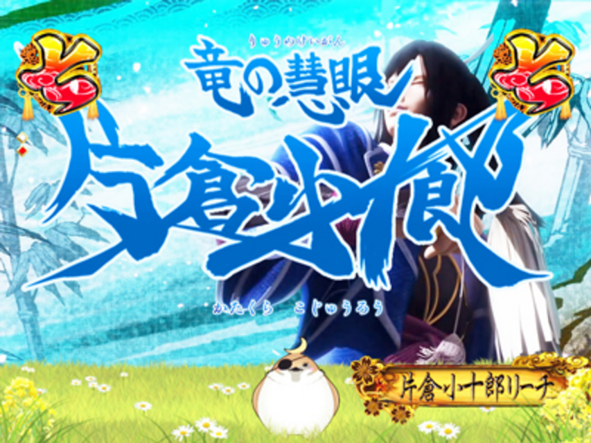 デジハネCR戦乱BurST! 武将リーチ