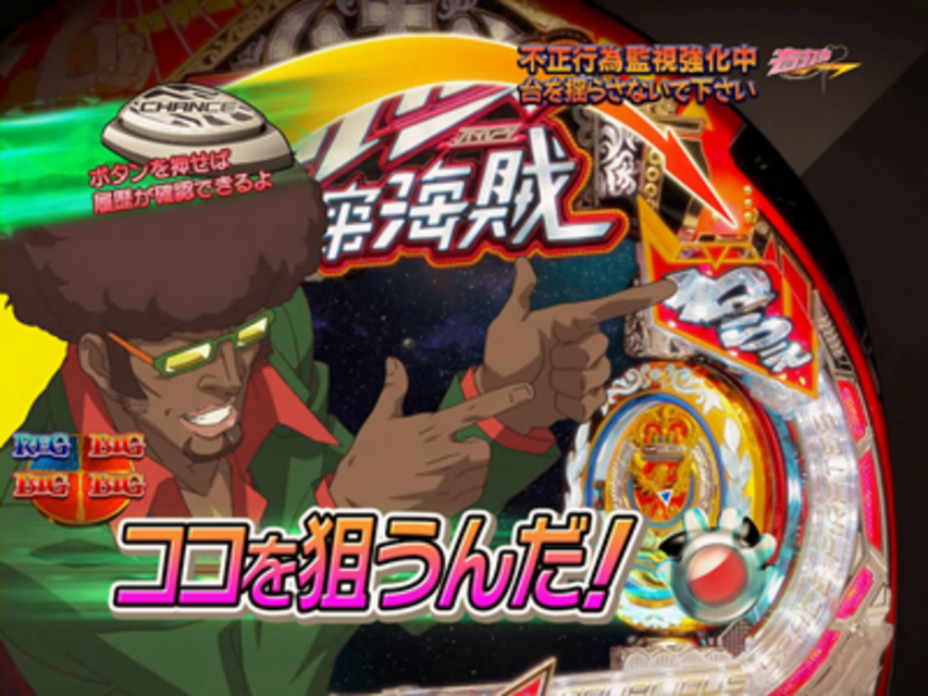 CRフィーバーモーレツ宇宙海賊R ガチタイム