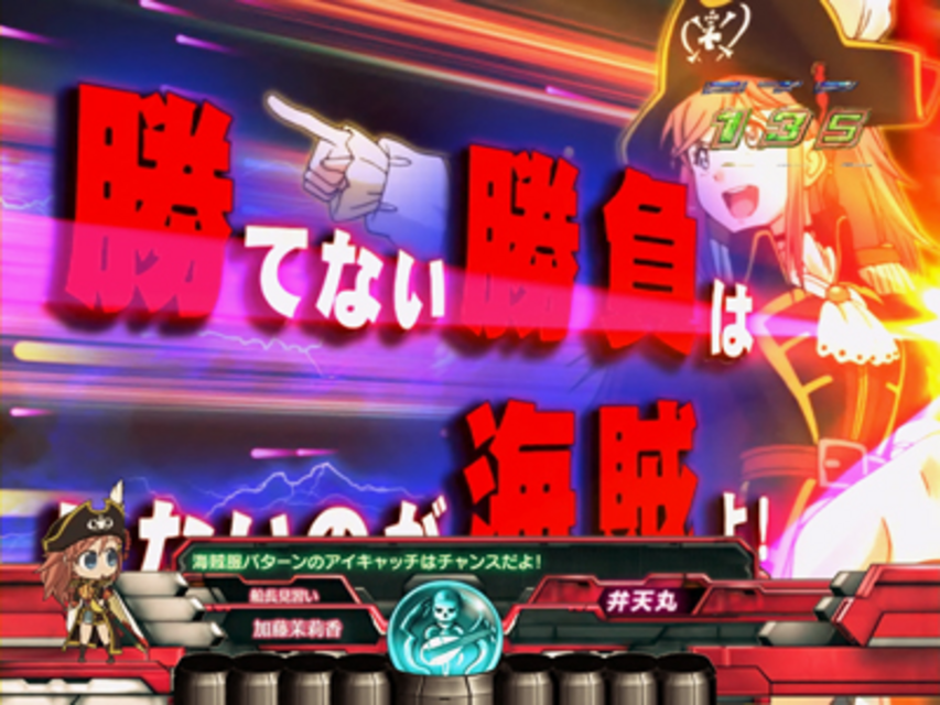 CRフィーバーモーレツ宇宙海賊R アイキャッチ予告
