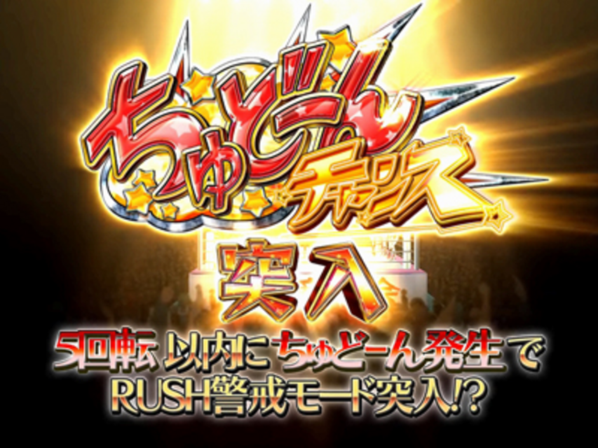 ぱちんこ CRうる星やつら 電撃LOVE ATTACK 381type ちゅどーんチャンス