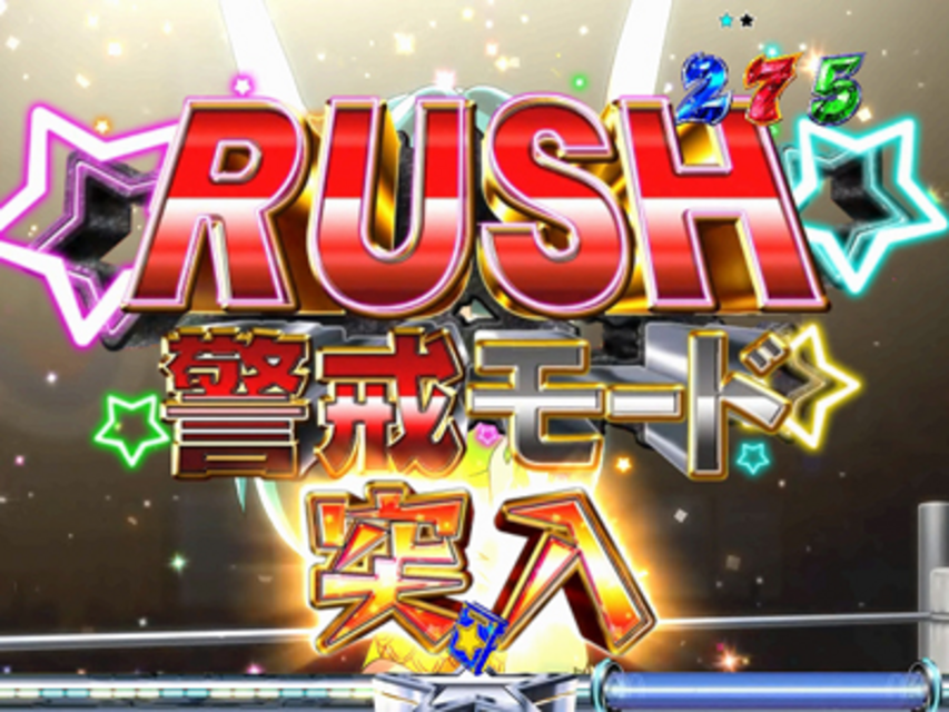 ぱちんこ CRうる星やつら 電撃LOVE ATTACK 381type ＲＵＳＨ警戒モード