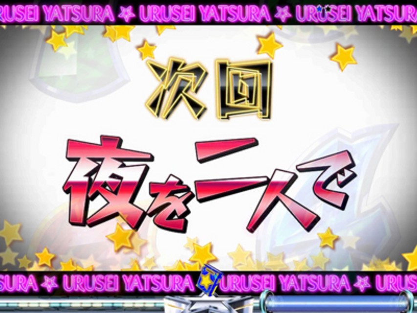 ぱちんこ CRうる星やつら 電撃LOVE ATTACK 381type 次回予告