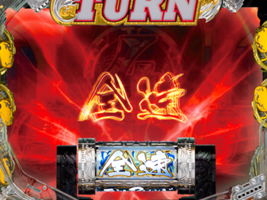 CR WINNING TURN AA 全速連続演出