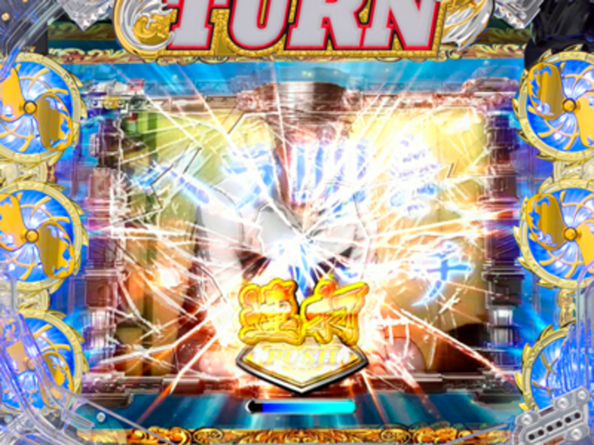 CR WINNING TURN AA 全速連続演出