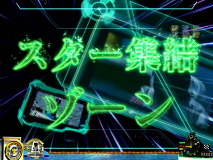 CR WINNING TURN AA スター集結ゾーン