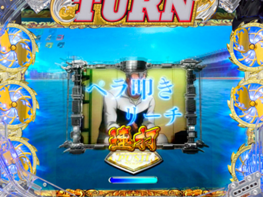 CR WINNING TURN AA 全速連続演出