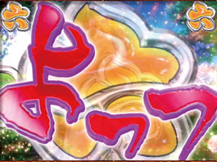 CR春一番 ～こいこい八～ GL 番傘の舞リーチ