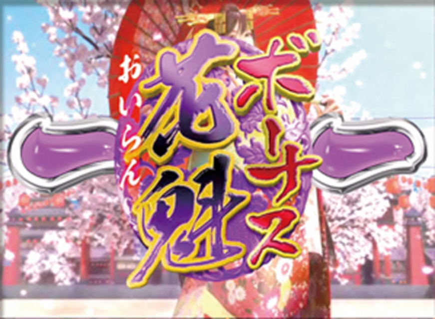 CR春一番 ～こいこい八～ GL 花魁チャレンジ