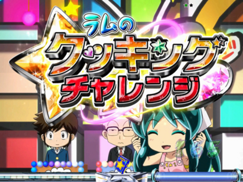 ぱちんこ CRうる星やつら 電撃LOVE ATTACK 247type チャレンジ演出