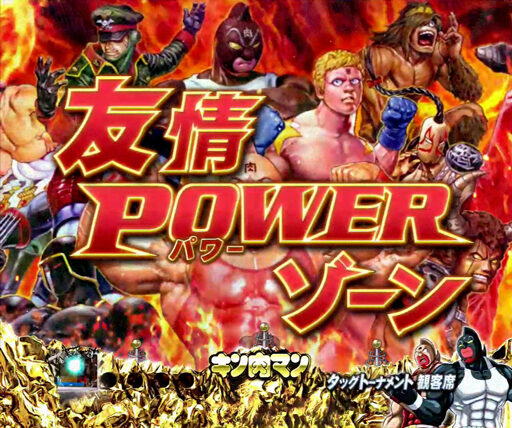 CRぱちんこキン肉マン 夢の超人タッグ編 【友情POWERゾーン】