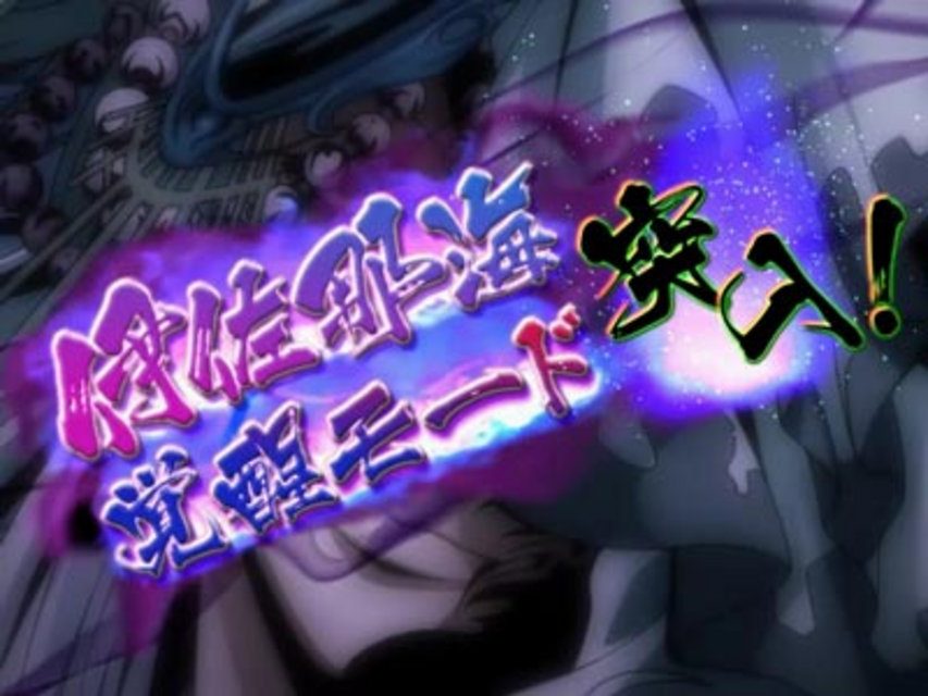 ぱちんこCR BRAVE10 SXA 伊佐那海覚醒モード