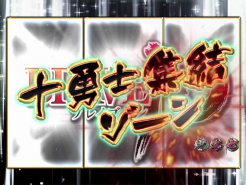 ぱちんこCR BRAVE10 SXA 十勇士集結ゾーン