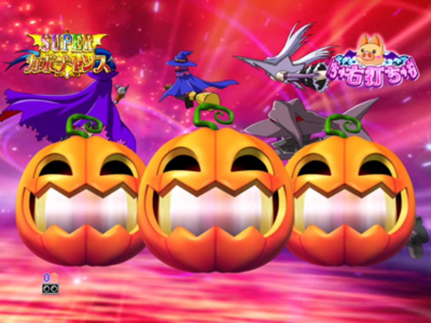 CRぱちんこマジカルハロウィン ＳＵＰＥＲカボチャンス