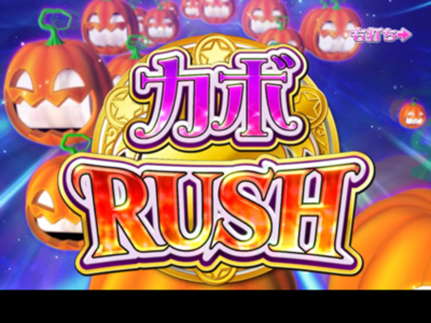 CRぱちんこマジカルハロウィン カボＲＵＳＨ