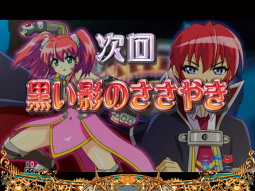 CRぱちんこマジカルハロウィン 次回予告