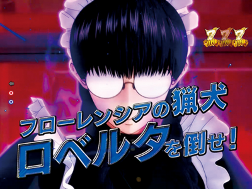 CRブラックラグーン2 ハイパーリーチ