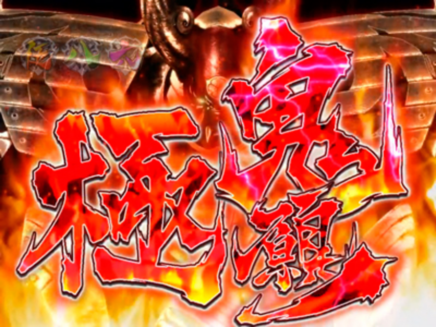 CR風雲維新ダイショーグン霧子式 赤 4大注目演出