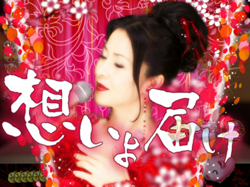 CR坂本冬美‐いい女になりたくて‐LM コンサートＲＵＳＨ
