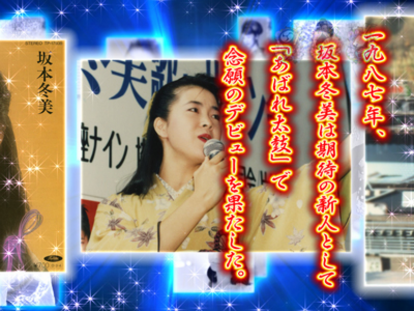 CR坂本冬美‐いい女になりたくて‐LM デビューストーリー擬似連予告