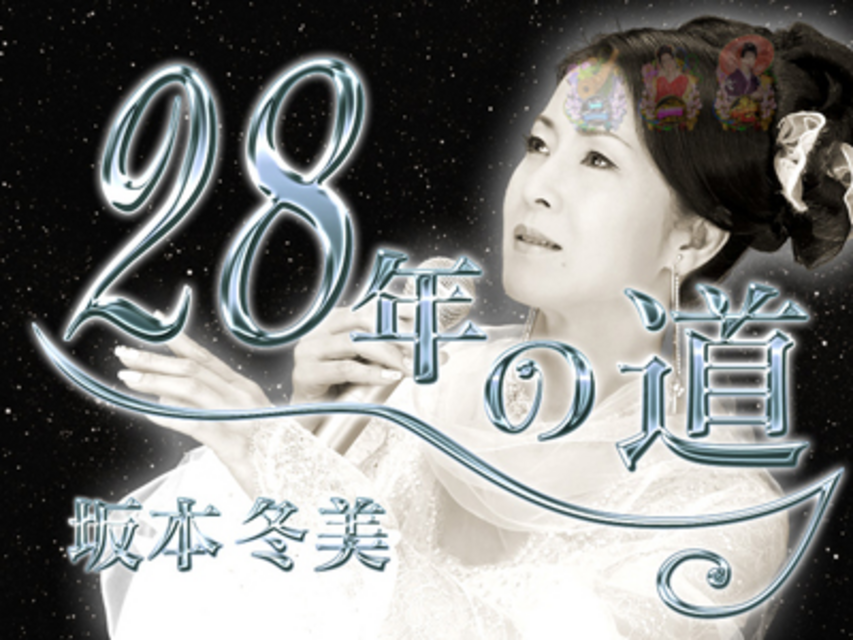 CR坂本冬美‐いい女になりたくて‐LM デビューストーリー擬似連予告