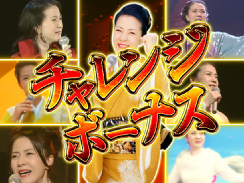 CR坂本冬美‐いい女になりたくて‐LM チャレンジボーナス