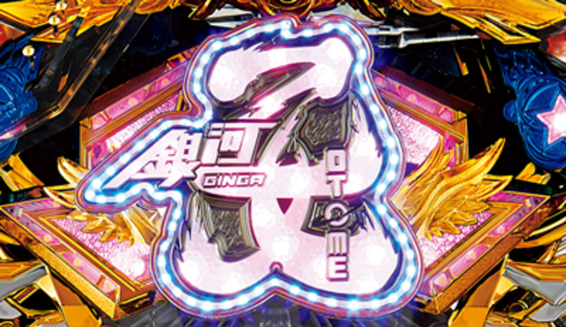 CR銀河乙女399ver. 連続予告