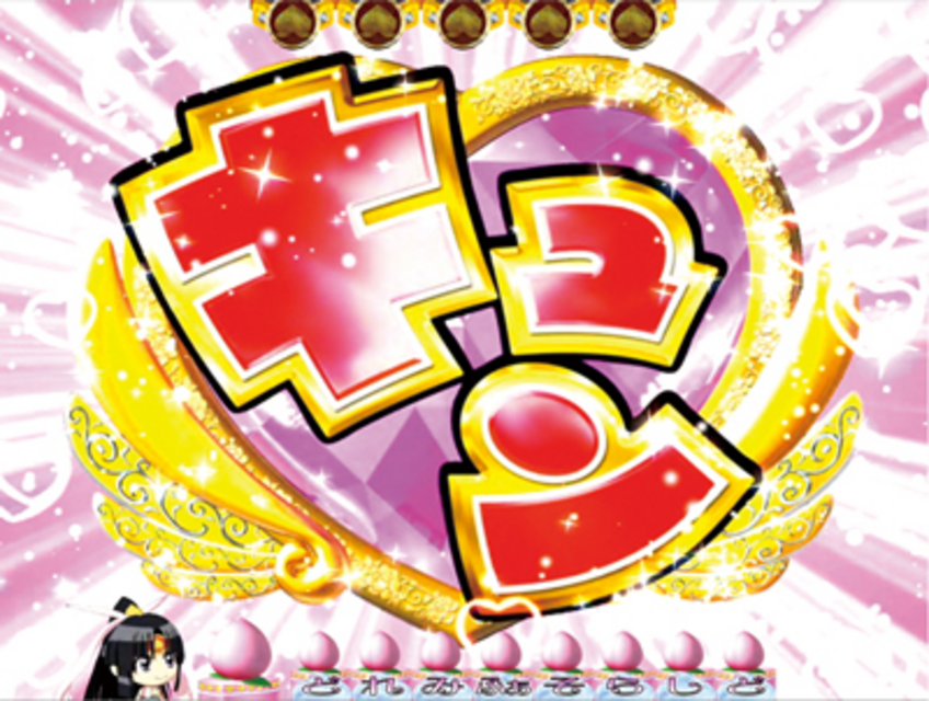 CRモモキュンソード～星と黄金の太刀～MAX キュン連続予告