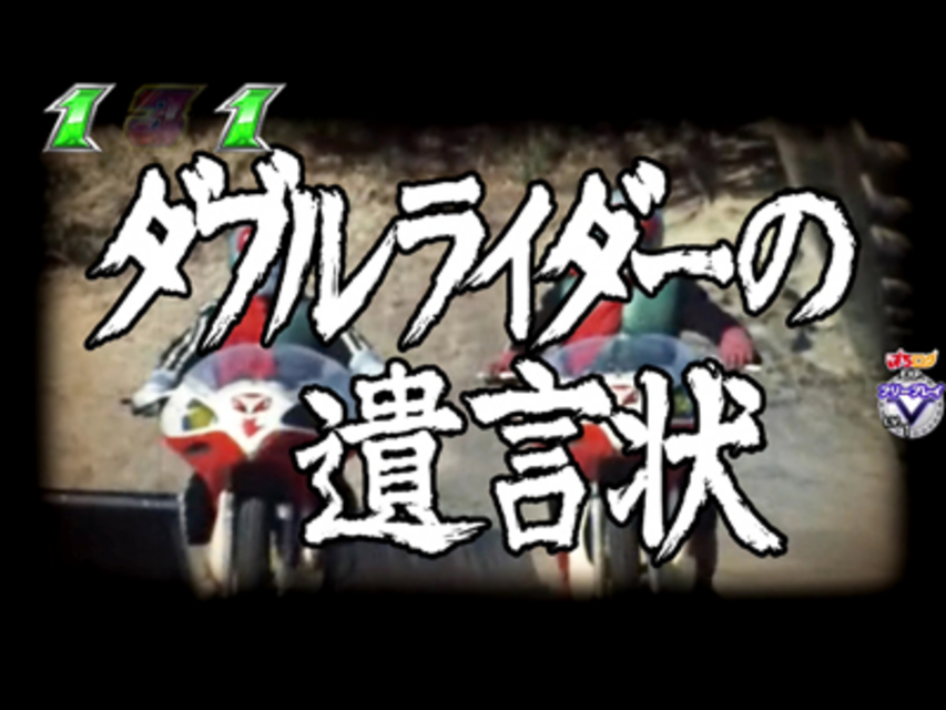 CRぱちんこ仮面ライダーV3 GOLD Version 注目演出