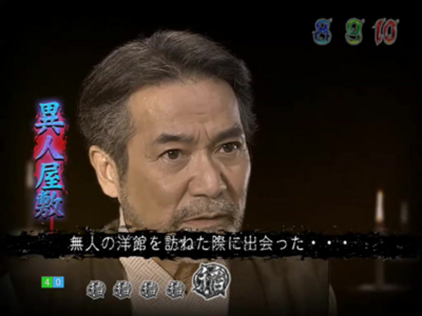 怪談ぱちんこ CR稲川淳二 怪談ナイト 稲川イントロ予告