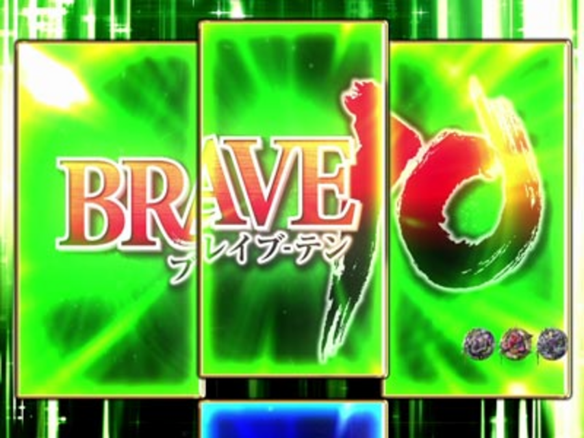 ぱちんこCR BRAVE10 SLA 十勇士集結ゾーン