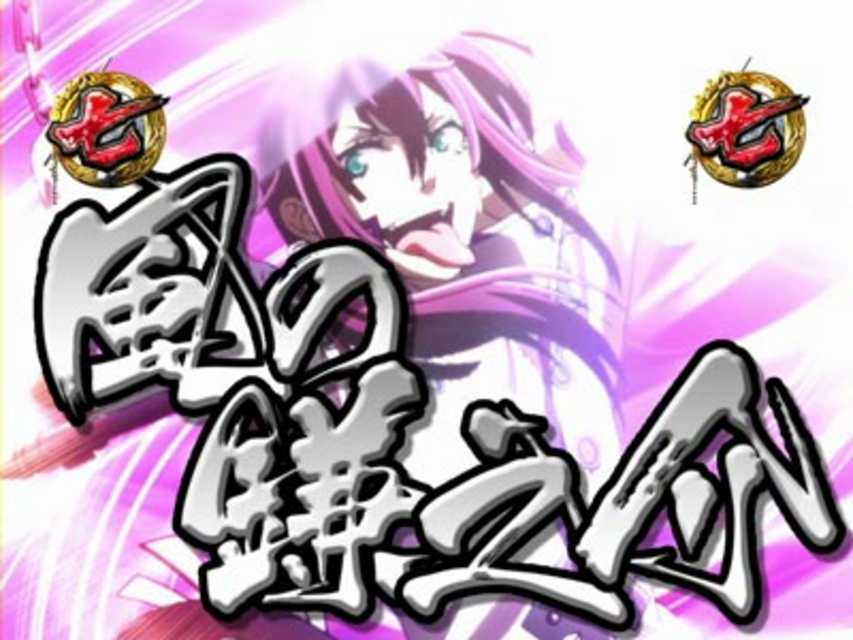ぱちんこCR BRAVE10 SLA キャラ系リーチ