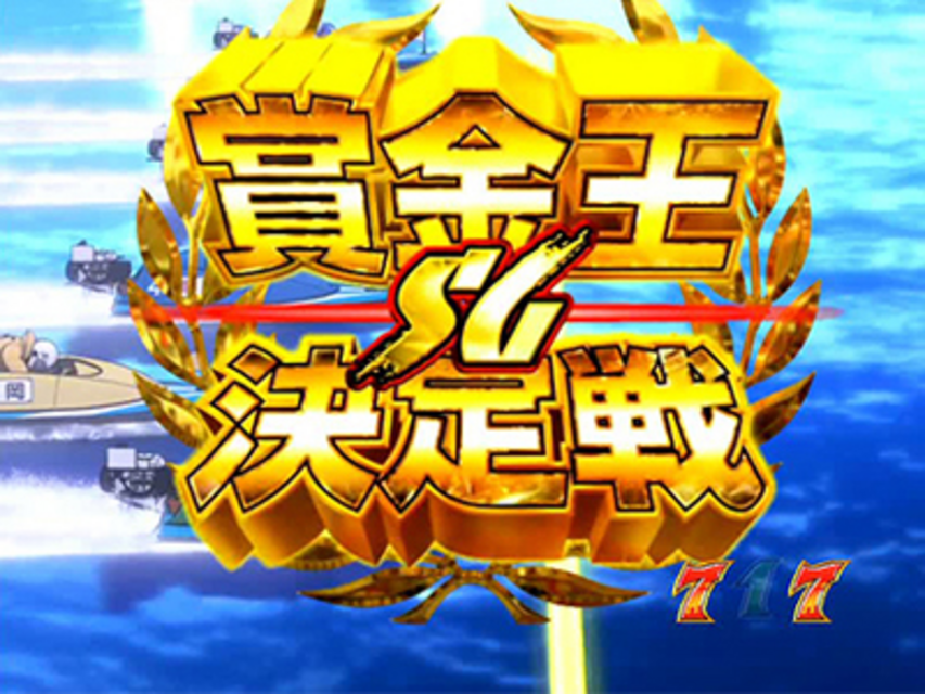 CRモンキーターン 誰よりも速く! Z 賞金王決定戦リーチ