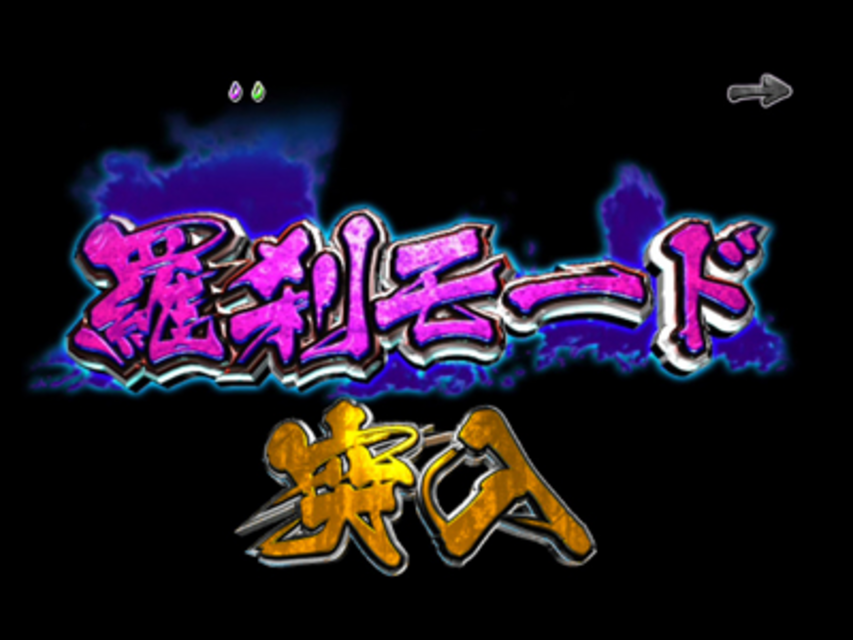 CRサムライスピリッツ 羅刹モード