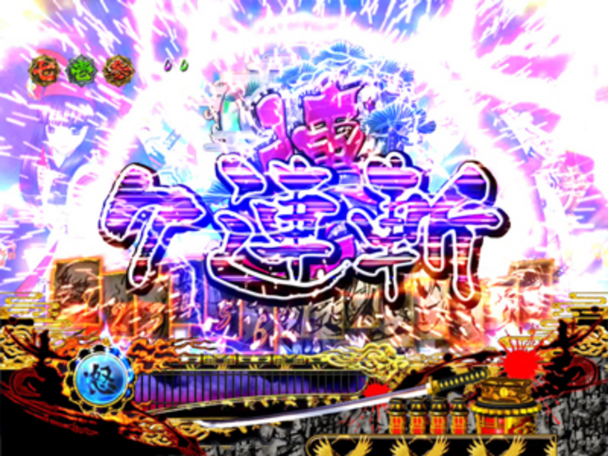 CRサムライスピリッツ 連続演出