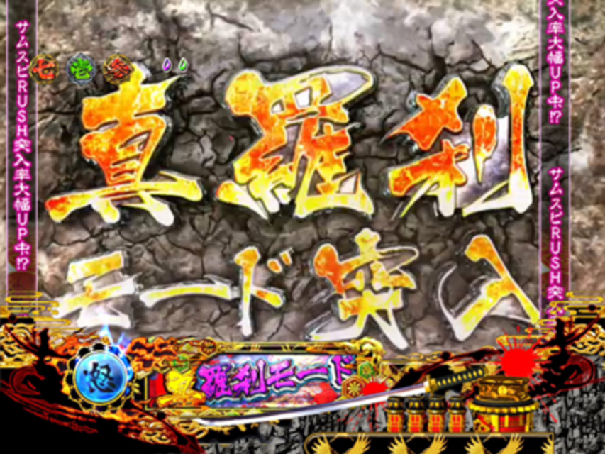 CRサムライスピリッツ 羅刹モード