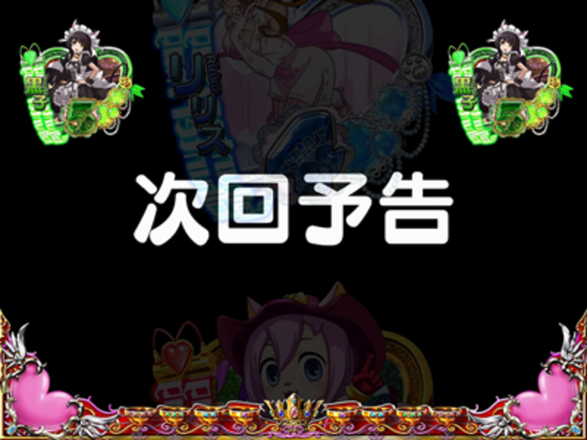 ぱちんこCRマジカルハンター319type 次回予告