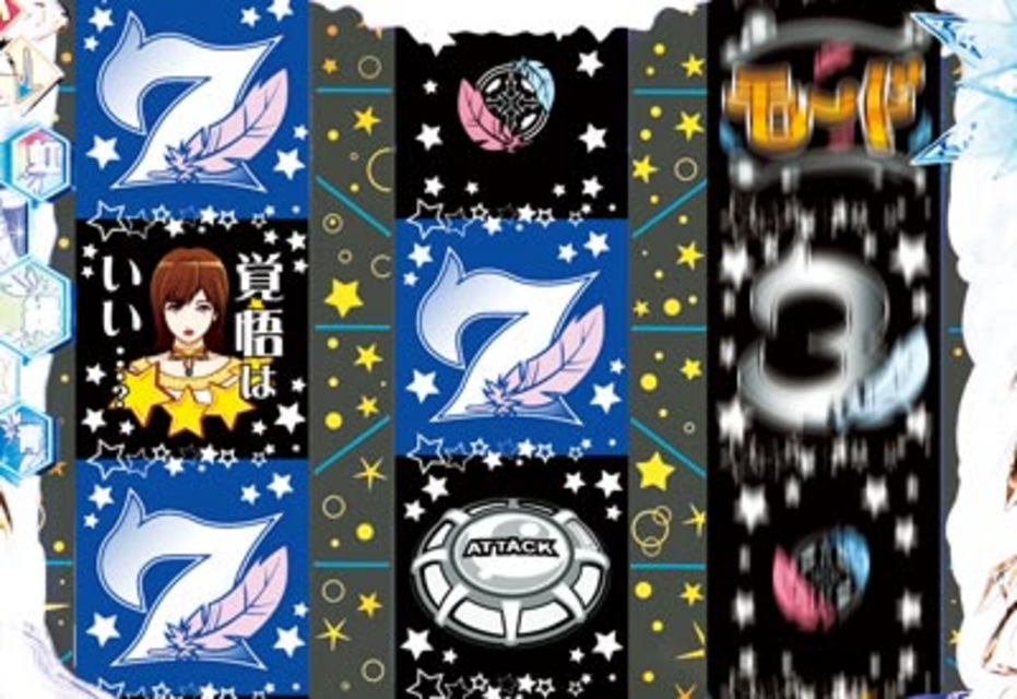パチンコCR占星少女ななみSAA W専用SPリーチ